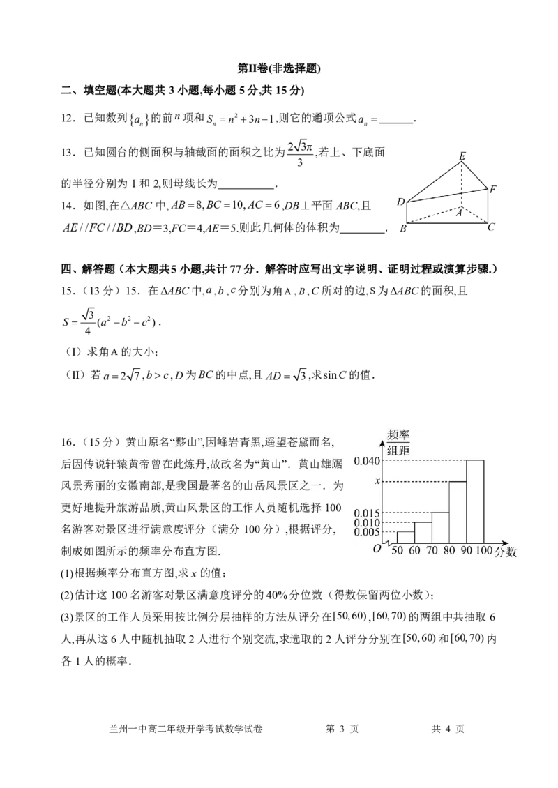 甘肃省兰州第一中学2024-2025学年高二上学期开学阶段检测数学+答案_2024-2025高二（7-7月题库）_2024年09月试卷_0914甘肃省兰州第一中学2024-2025学年高二上学期开学阶段检测