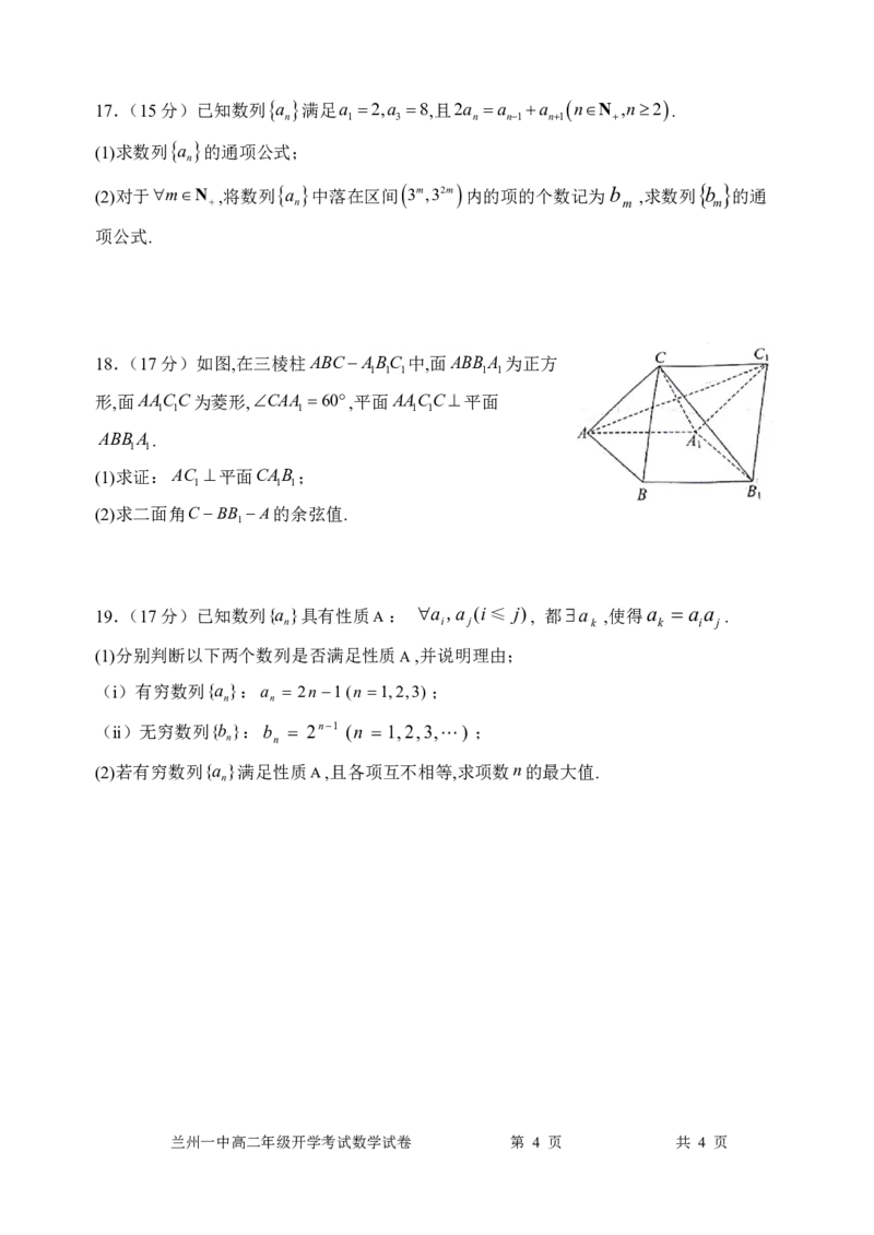 甘肃省兰州第一中学2024-2025学年高二上学期开学阶段检测数学+答案_2024-2025高二（7-7月题库）_2024年09月试卷_0914甘肃省兰州第一中学2024-2025学年高二上学期开学阶段检测
