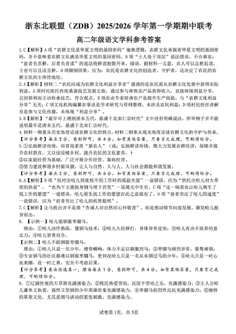 浙江省浙东北县域名校发展联盟2025-2026学年高二上学期11月期中联考试题（ZDB）语文试题含答案-_2025年11月高二试卷