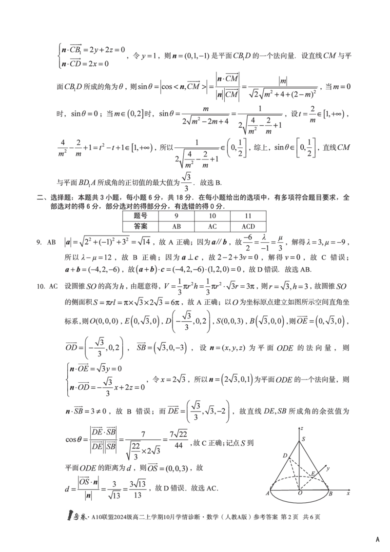 数学（人教A版（A卷）1号卷&middot;A10联盟2024级高二上学期10月学情诊断数学（人教A版）答案A_2025年10月高二试卷_251017安徽省1号卷&middot;A10联盟2024级高二上学期10月学情诊断（全）