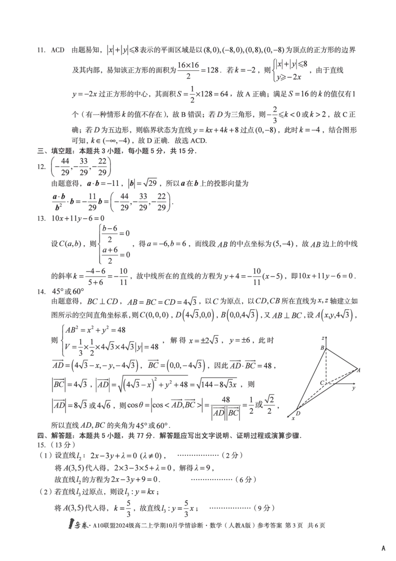 数学（人教A版（A卷）1号卷&middot;A10联盟2024级高二上学期10月学情诊断数学（人教A版）答案A_2025年10月高二试卷_251017安徽省1号卷&middot;A10联盟2024级高二上学期10月学情诊断（全）