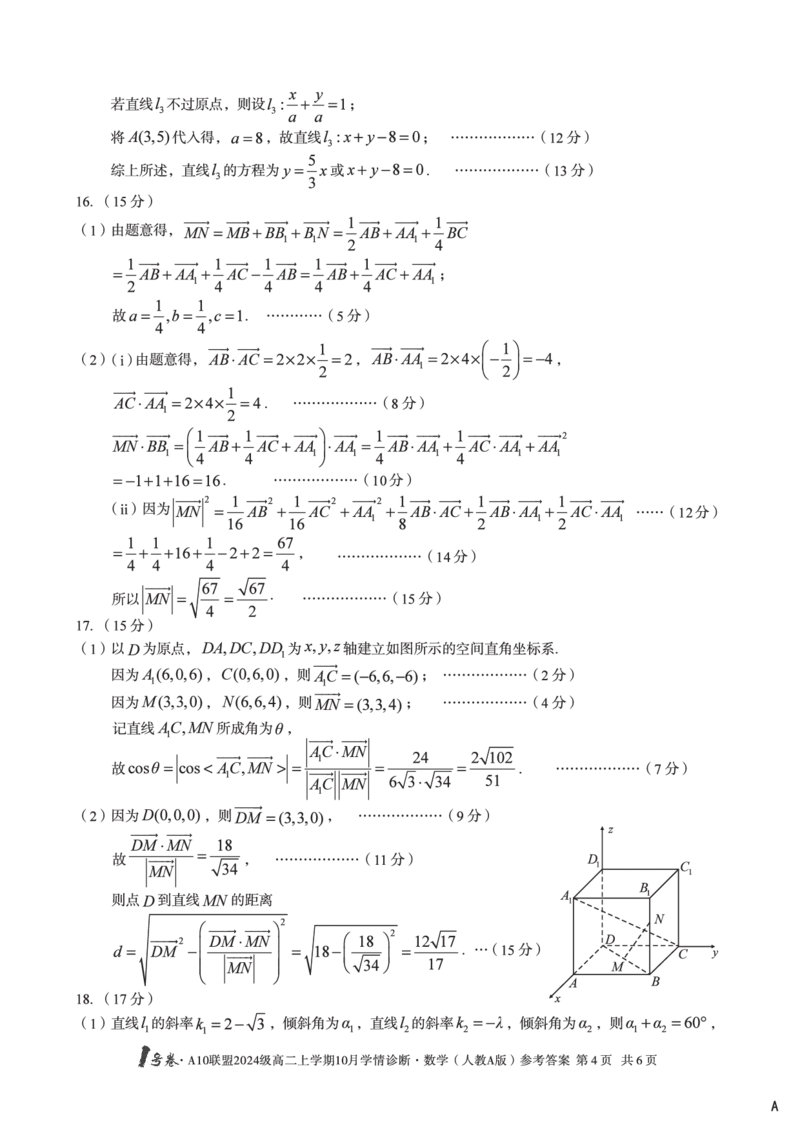 数学（人教A版（A卷）1号卷&middot;A10联盟2024级高二上学期10月学情诊断数学（人教A版）答案A_2025年10月高二试卷_251017安徽省1号卷&middot;A10联盟2024级高二上学期10月学情诊断（全）
