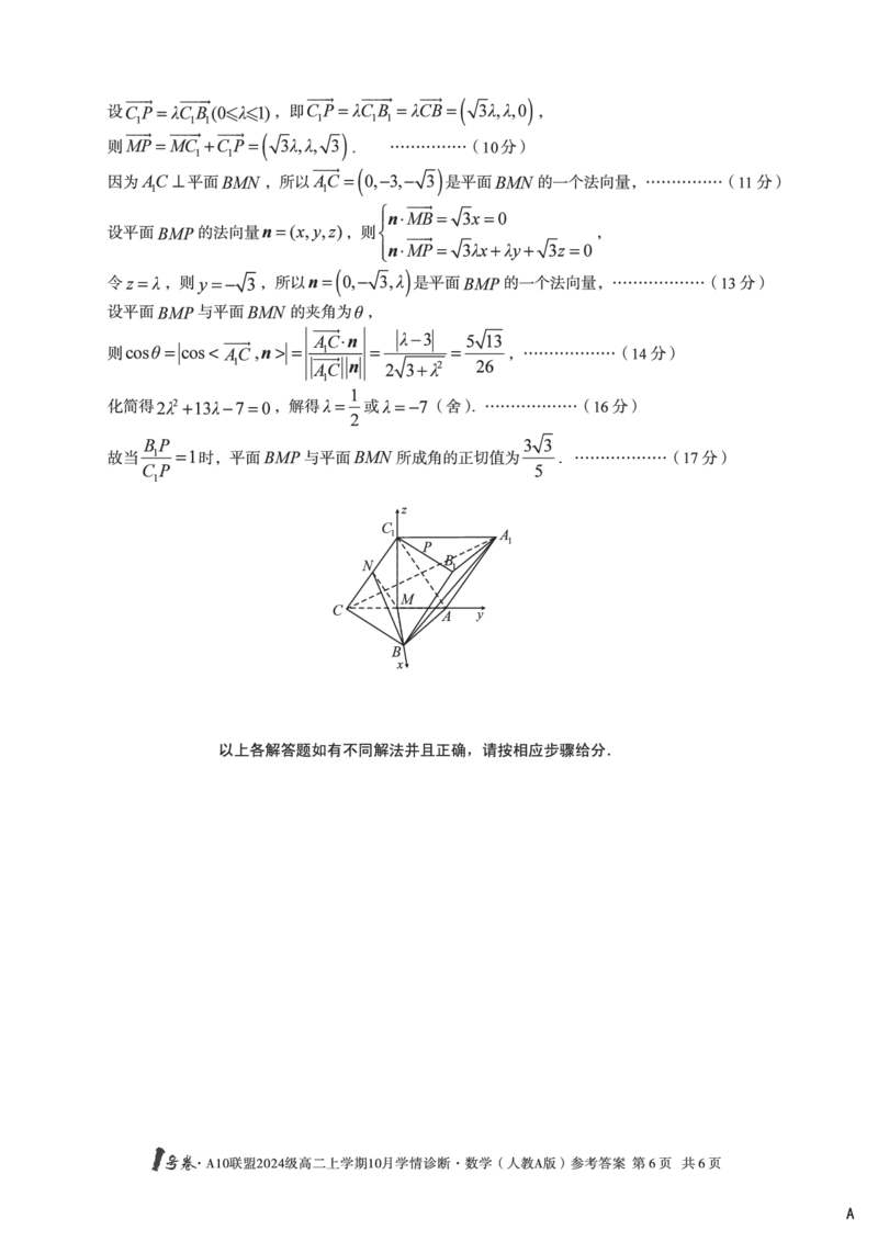 数学（人教A版（A卷）1号卷&middot;A10联盟2024级高二上学期10月学情诊断数学（人教A版）答案A_2025年10月高二试卷_251017安徽省1号卷&middot;A10联盟2024级高二上学期10月学情诊断（全）