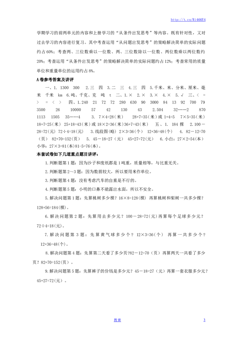 三年级下数学单元评估检测题AB卷（A）-第三单元-苏教版_小学1-6年级全部试卷_数学_三年级_3-8-4、小学三年级数学下册_3-8-4-2、练习题、作业、试题、试卷_苏教版_单元测试卷