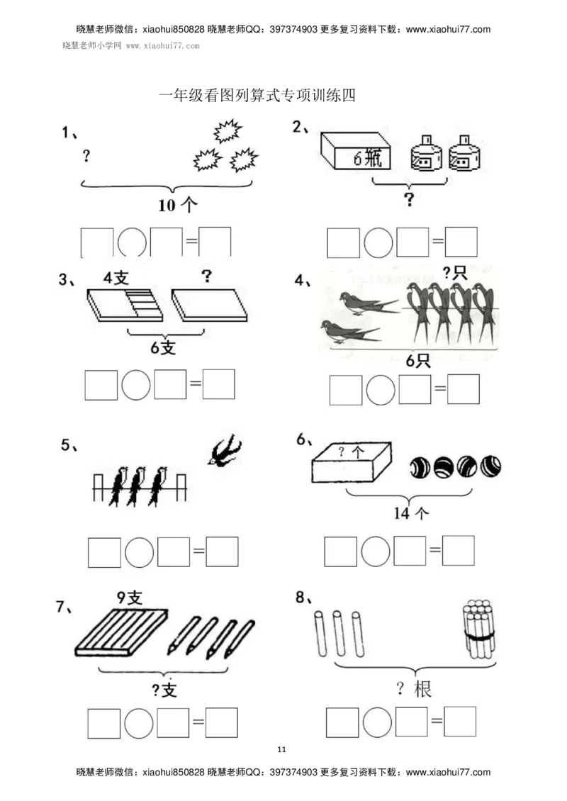 一年级上册上学期数学-看图列式计算（44页）_小学1-6年级全部试卷_数学_一年级_3-6-3、小学一年级数学上册_3-6-3-2、练习题、作业、试题、试卷_通用