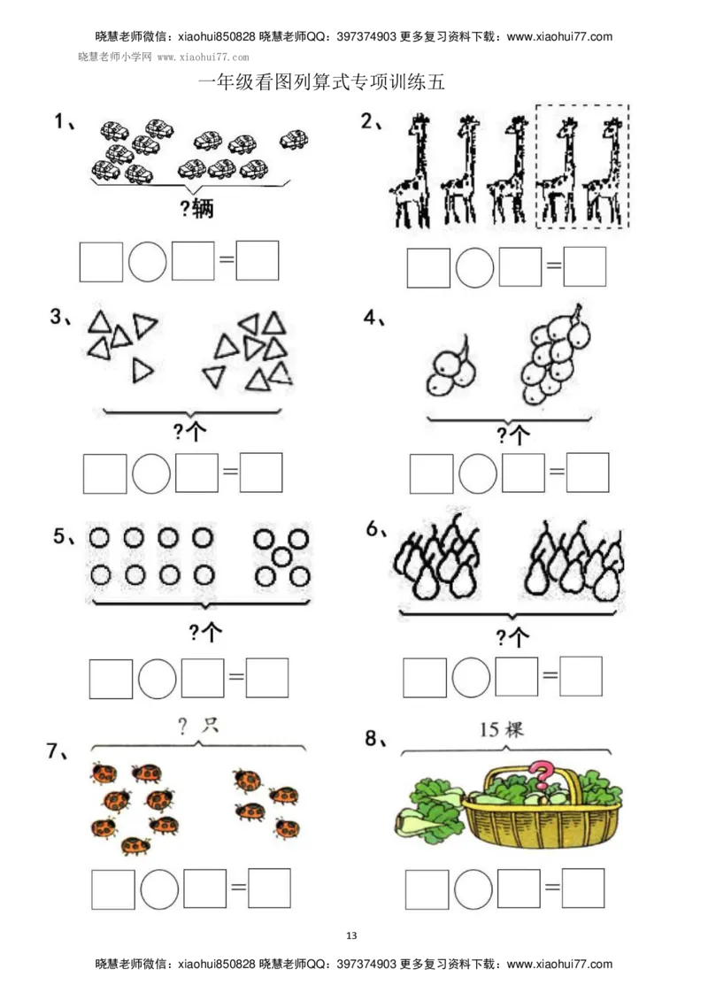 一年级上册上学期数学-看图列式计算（44页）_小学1-6年级全部试卷_数学_一年级_3-6-3、小学一年级数学上册_3-6-3-2、练习题、作业、试题、试卷_通用