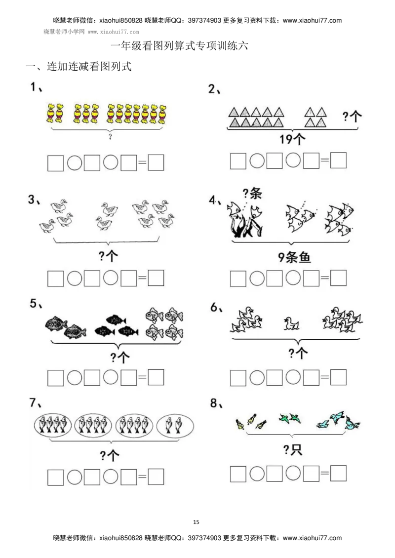 一年级上册上学期数学-看图列式计算（44页）_小学1-6年级全部试卷_数学_一年级_3-6-3、小学一年级数学上册_3-6-3-2、练习题、作业、试题、试卷_通用