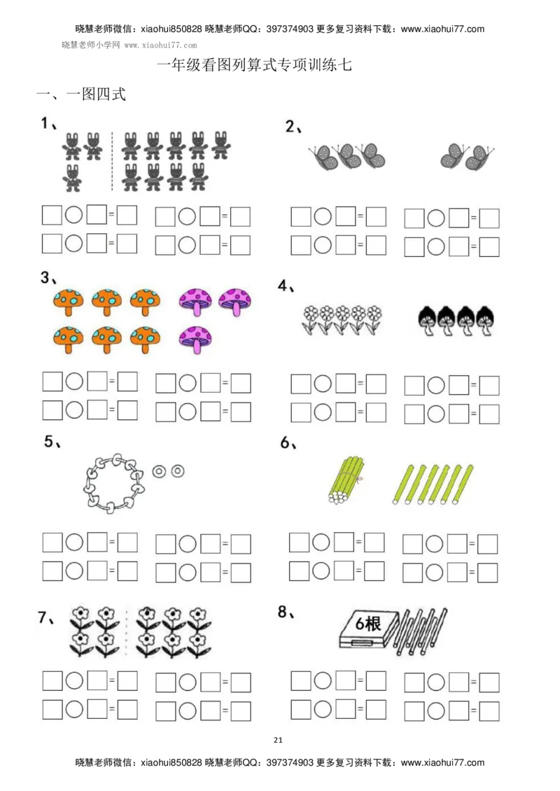 一年级上册上学期数学-看图列式计算（44页）_小学1-6年级全部试卷_数学_一年级_3-6-3、小学一年级数学上册_3-6-3-2、练习题、作业、试题、试卷_通用