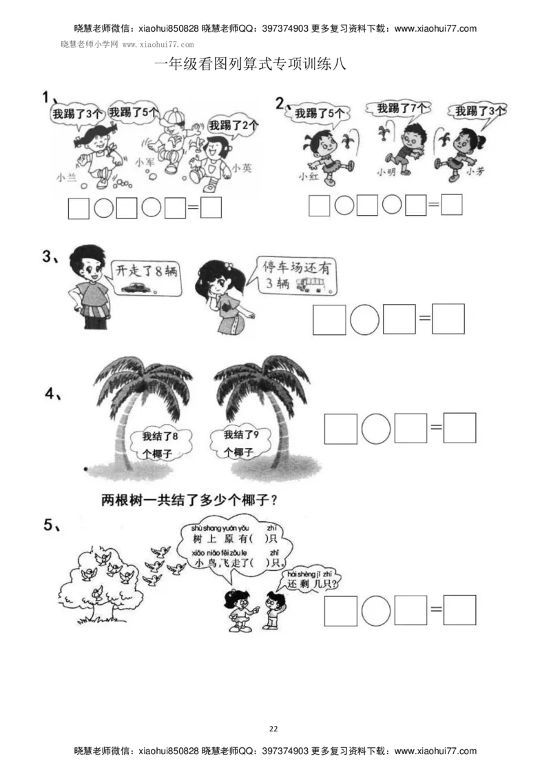 一年级上册上学期数学-看图列式计算（44页）_小学1-6年级全部试卷_数学_一年级_3-6-3、小学一年级数学上册_3-6-3-2、练习题、作业、试题、试卷_通用