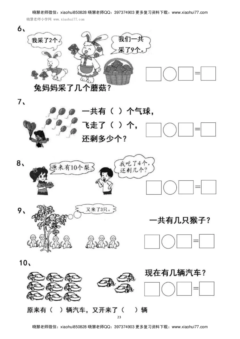 一年级上册上学期数学-看图列式计算（44页）_小学1-6年级全部试卷_数学_一年级_3-6-3、小学一年级数学上册_3-6-3-2、练习题、作业、试题、试卷_通用