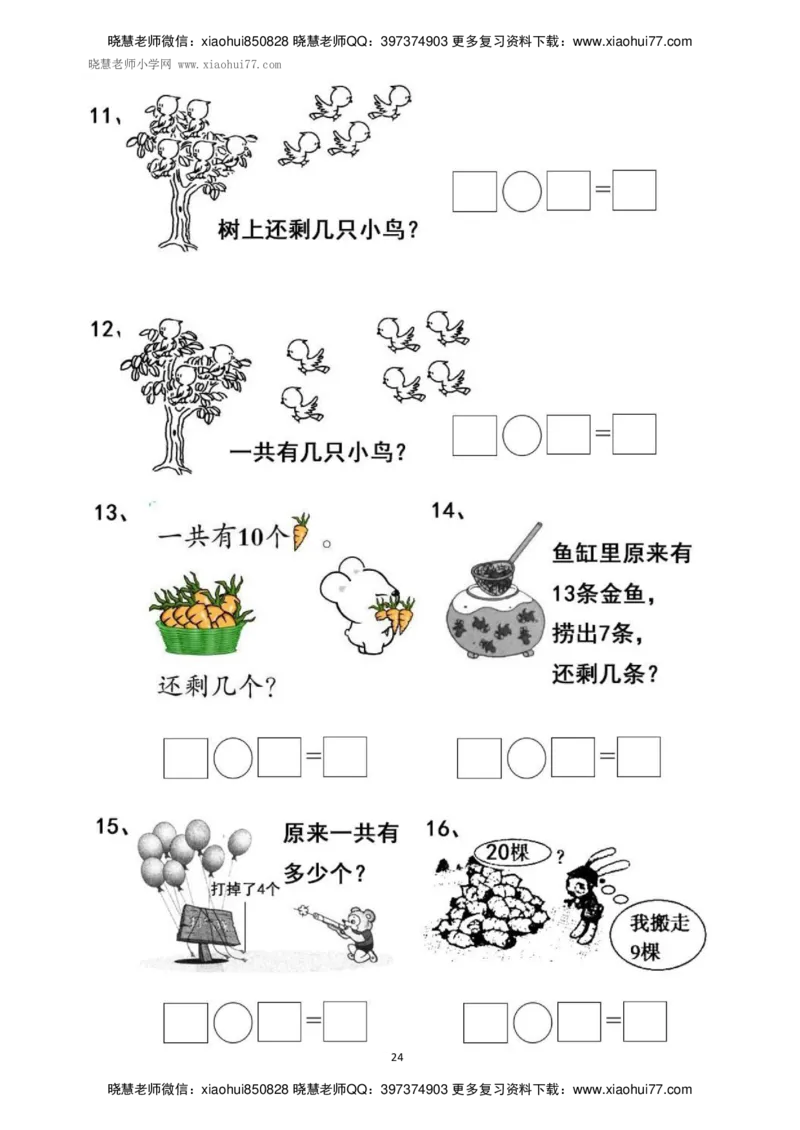 一年级上册上学期数学-看图列式计算（44页）_小学1-6年级全部试卷_数学_一年级_3-6-3、小学一年级数学上册_3-6-3-2、练习题、作业、试题、试卷_通用