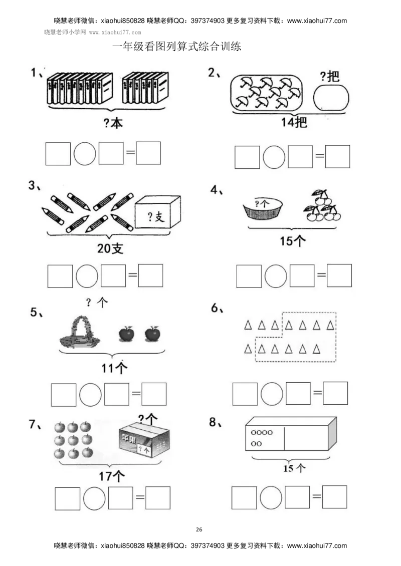 一年级上册上学期数学-看图列式计算（44页）_小学1-6年级全部试卷_数学_一年级_3-6-3、小学一年级数学上册_3-6-3-2、练习题、作业、试题、试卷_通用