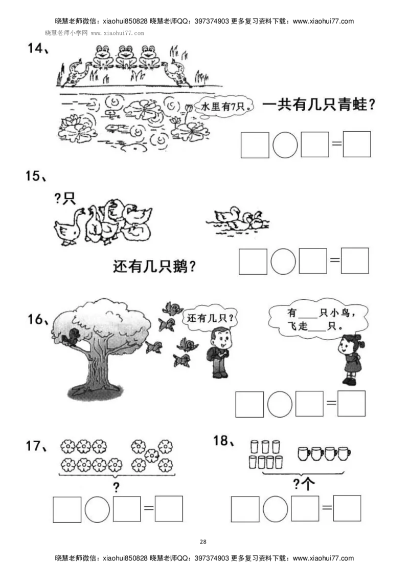 一年级上册上学期数学-看图列式计算（44页）_小学1-6年级全部试卷_数学_一年级_3-6-3、小学一年级数学上册_3-6-3-2、练习题、作业、试题、试卷_通用