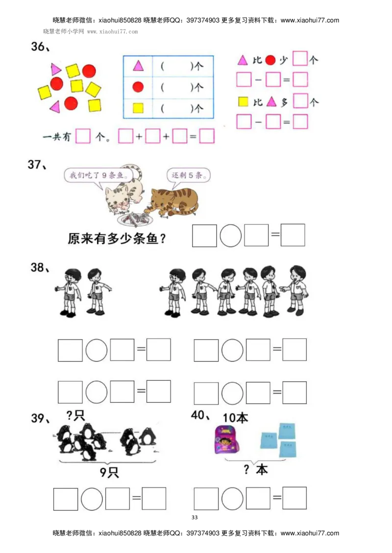 一年级上册上学期数学-看图列式计算（44页）_小学1-6年级全部试卷_数学_一年级_3-6-3、小学一年级数学上册_3-6-3-2、练习题、作业、试题、试卷_通用