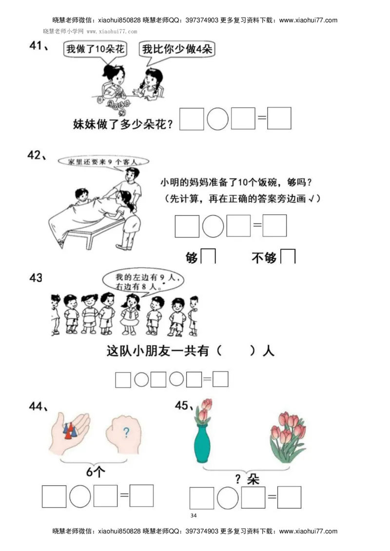 一年级上册上学期数学-看图列式计算（44页）_小学1-6年级全部试卷_数学_一年级_3-6-3、小学一年级数学上册_3-6-3-2、练习题、作业、试题、试卷_通用