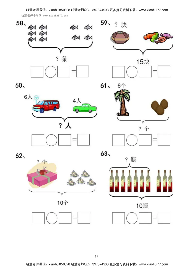一年级上册上学期数学-看图列式计算（44页）_小学1-6年级全部试卷_数学_一年级_3-6-3、小学一年级数学上册_3-6-3-2、练习题、作业、试题、试卷_通用