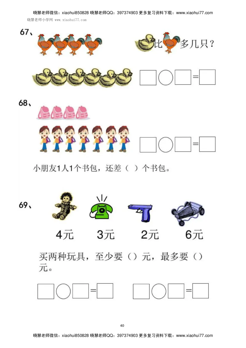 一年级上册上学期数学-看图列式计算（44页）_小学1-6年级全部试卷_数学_一年级_3-6-3、小学一年级数学上册_3-6-3-2、练习题、作业、试题、试卷_通用