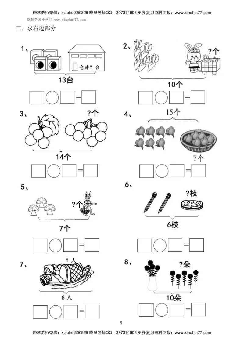 一年级上册上学期数学-看图列式计算（44页）_小学1-6年级全部试卷_数学_一年级_3-6-3、小学一年级数学上册_3-6-3-2、练习题、作业、试题、试卷_通用