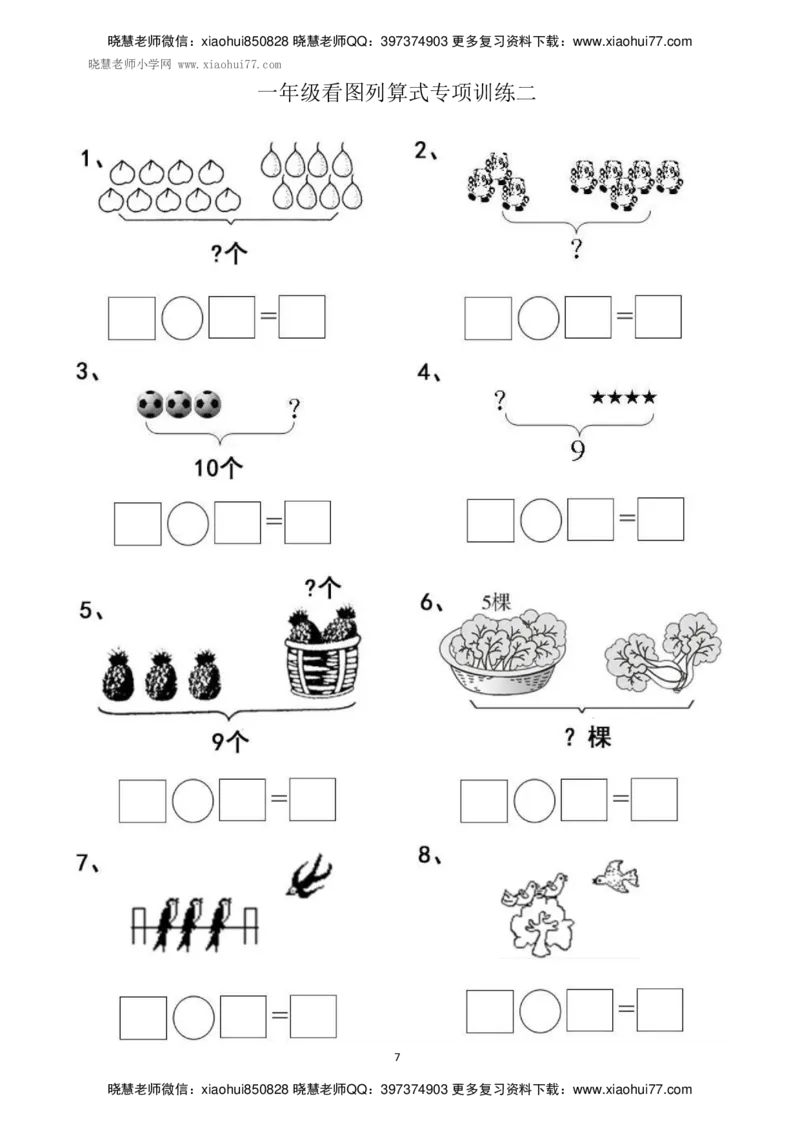 一年级上册上学期数学-看图列式计算（44页）_小学1-6年级全部试卷_数学_一年级_3-6-3、小学一年级数学上册_3-6-3-2、练习题、作业、试题、试卷_通用