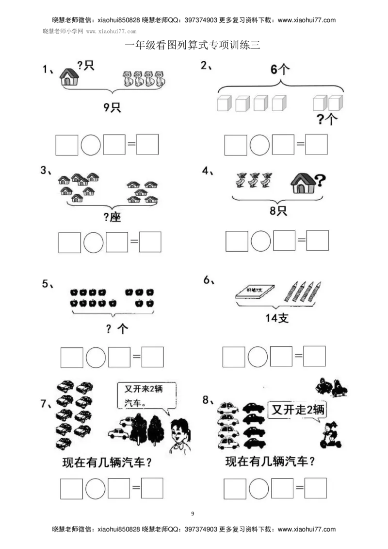 一年级上册上学期数学-看图列式计算（44页）_小学1-6年级全部试卷_数学_一年级_3-6-3、小学一年级数学上册_3-6-3-2、练习题、作业、试题、试卷_通用