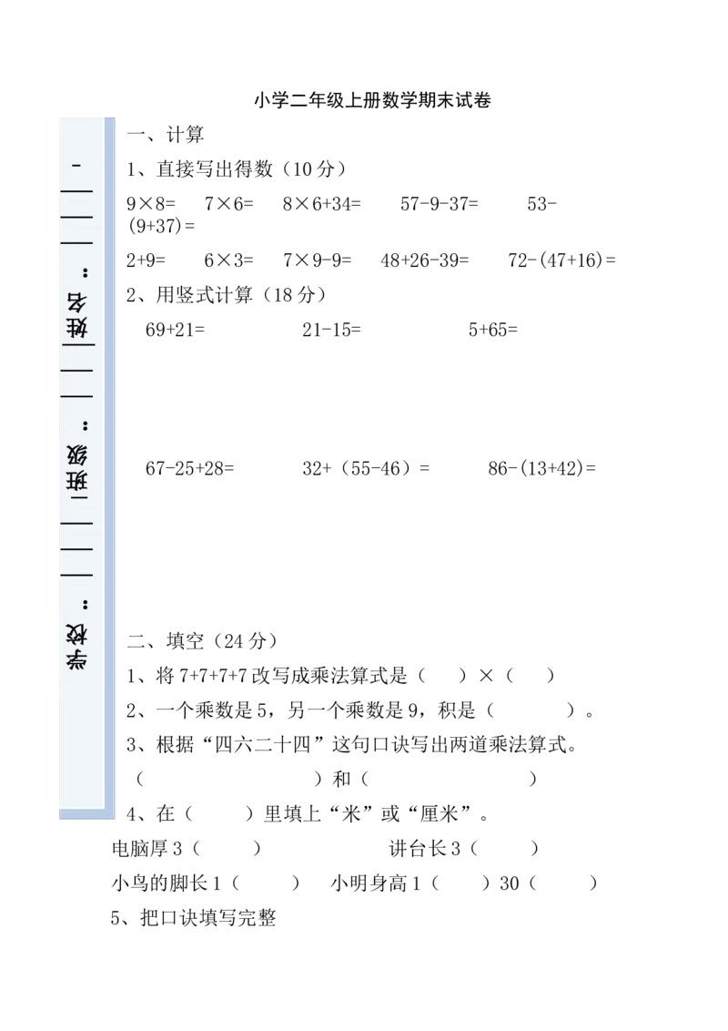 人教版小学数学二年级上册期末试卷8_小学1-6年级全部试卷_数学_二年级_3-7-3、小学二年级数学上册_3-7-3-2、练习题、作业、试题、试卷_人教版_期末测试卷