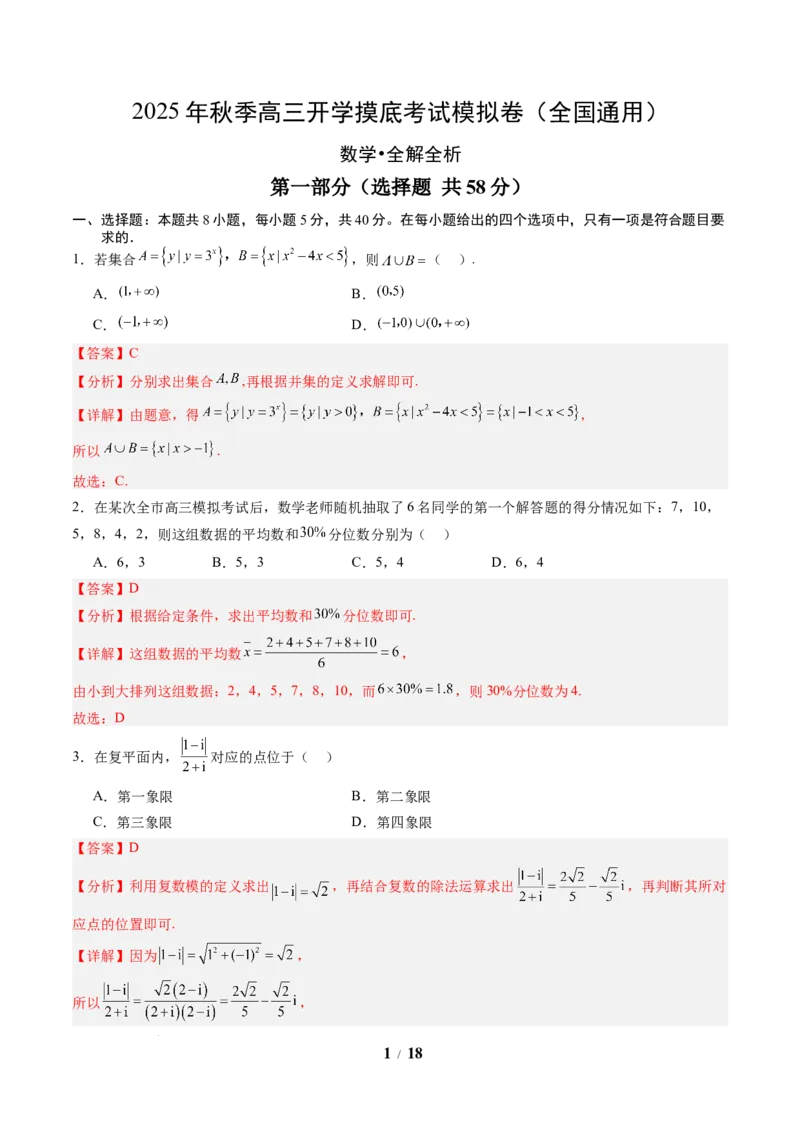 数学（解析版）_2024-2026高三（6-6月题库）_2025年07月试卷_2025年高三数学秋季开学摸底考_2025年高三数学秋季开学摸底考01（全国通用）