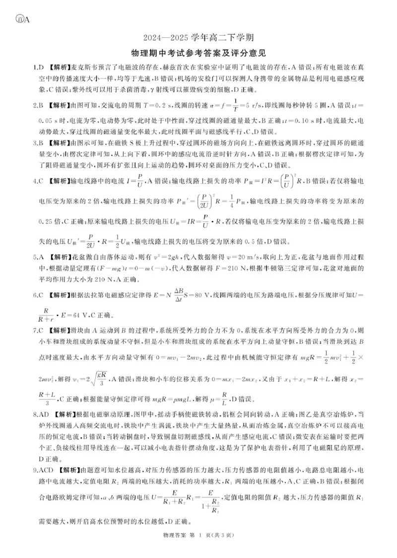 甘肃省酒泉市四校2024-2025学年高二下学期4月期中联考试题物理（A）PDF版含解析_2024-2025高二（7-7月题库）_2025年6月试卷_0609甘肃省酒泉市四校2024-2025学年高二下学期4月期中联考试题