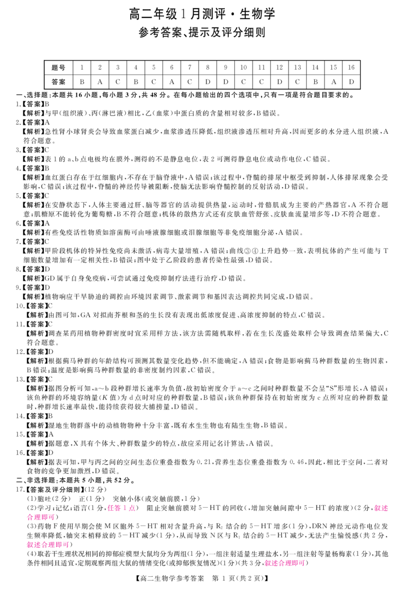 生物答案_2024-2025高二（7-7月题库）_2026年1月高二_260122河南省周口市重点高中2025-2026学年高二上学期1月月考（全）