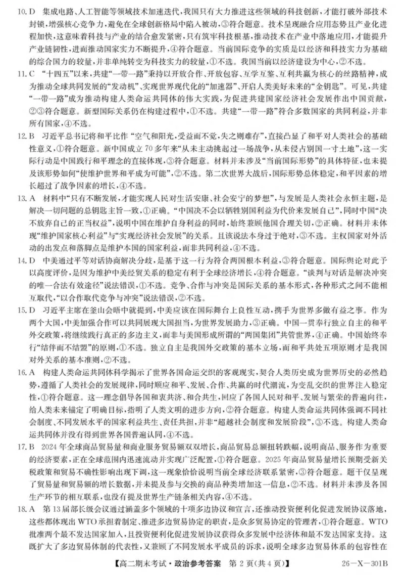黑龙江省龙东十校联盟2025-2026学年高二上学期期末考试政治试卷（PDF版，含答案）_2024-2025高二（7-7月题库）_2026年1月高二