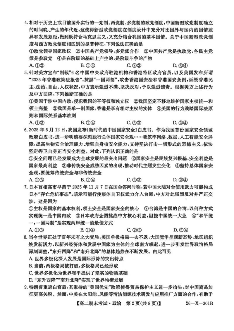 黑龙江省龙东十校联盟2025-2026学年高二上学期期末考试政治试卷（PDF版，含答案）_2024-2025高二（7-7月题库）_2026年1月高二