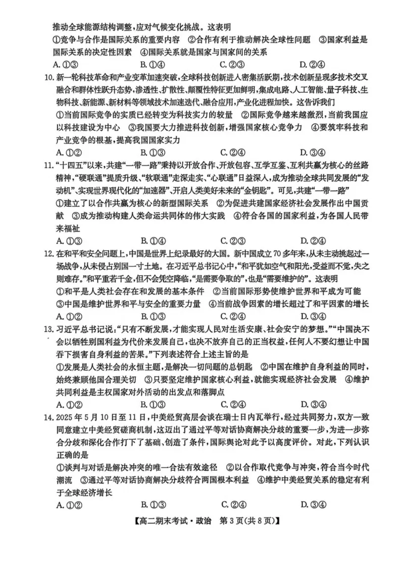 黑龙江省龙东十校联盟2025-2026学年高二上学期期末考试政治试卷（PDF版，含答案）_2024-2025高二（7-7月题库）_2026年1月高二