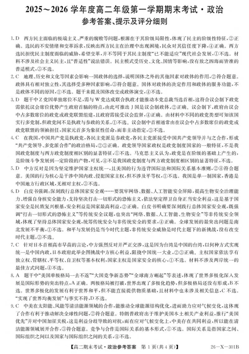 黑龙江省龙东十校联盟2025-2026学年高二上学期期末考试政治试卷（PDF版，含答案）_2024-2025高二（7-7月题库）_2026年1月高二