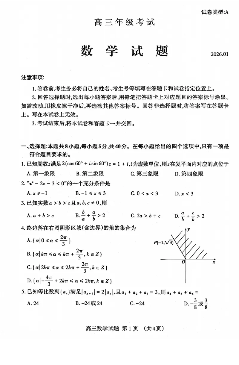 泰安市2026届高三上学期1月期末考试数学+答案_2024-2026高三（6-6月题库）_2026年01月高三试卷_0106山东省泰安市2026届高三上学期1月期末考试