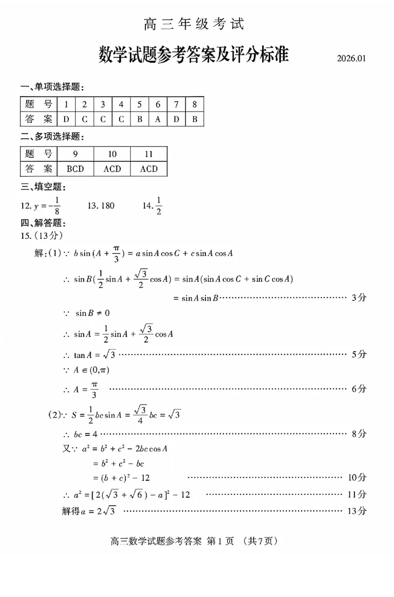 泰安市2026届高三上学期1月期末考试数学+答案_2024-2026高三（6-6月题库）_2026年01月高三试卷_0106山东省泰安市2026届高三上学期1月期末考试