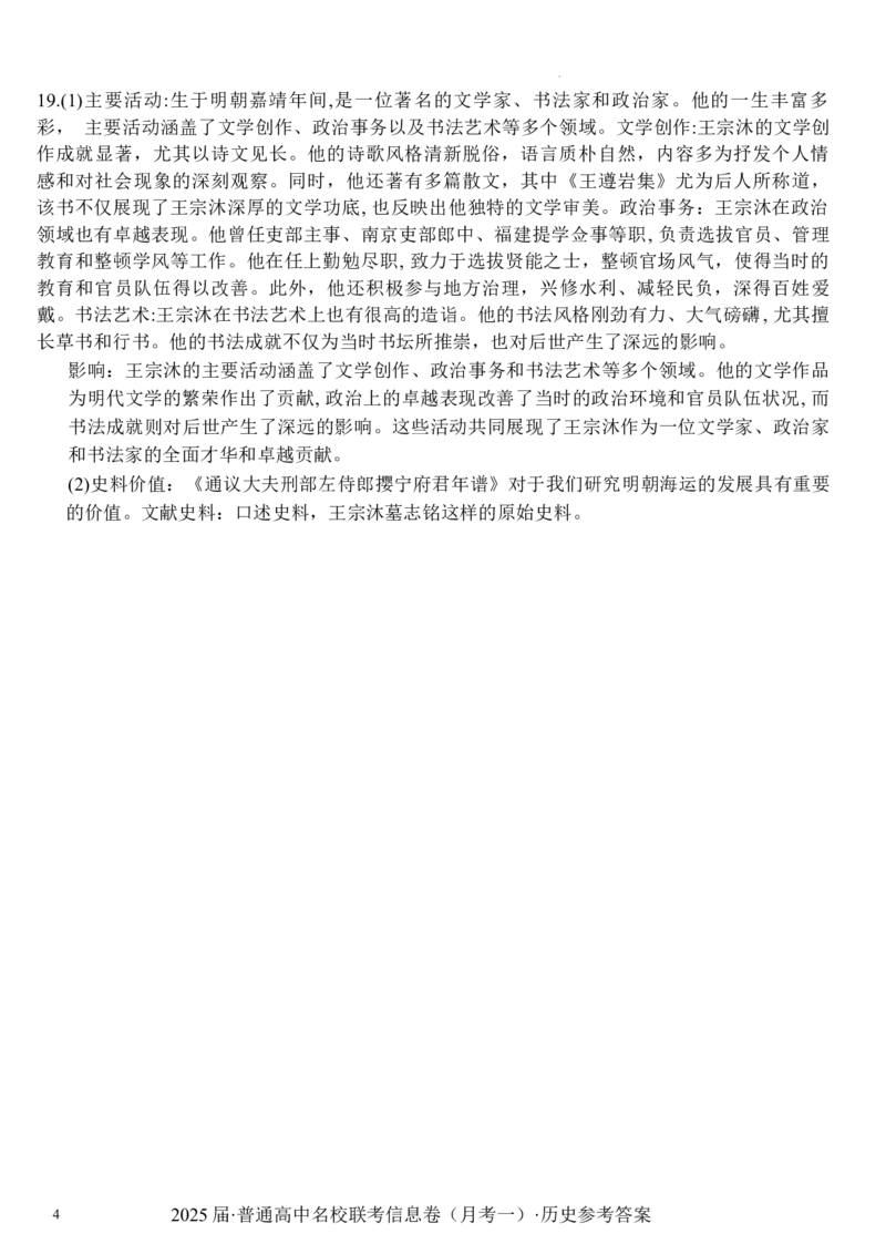 湖南省娄底市名校联考11月信息卷（月考一）历史答案_2024-2025高三（6-6月题库）_2024年11月试卷_1113湖南省娄底市名校联考2024-2025学年高三上学期月考（一）（全科）