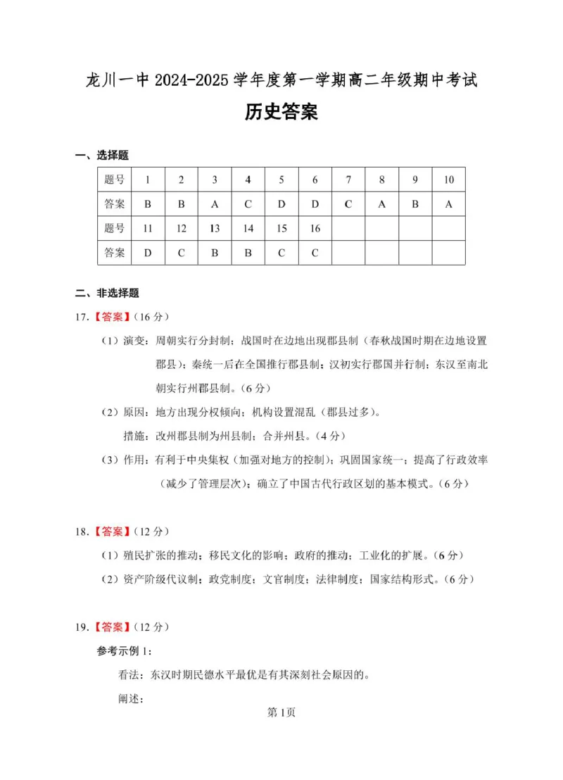 龙川一中2024-2025学年第一学期高二年级期中考试历史答案_2024-2025高二（7-7月题库）_2024年12月试卷_1209广东省河源市龙川县第一中学2024-2025学年高二上学期12月期中考试