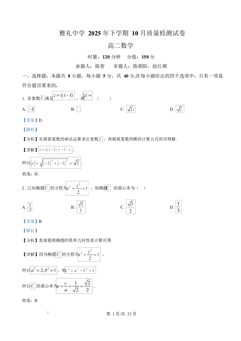 湖南省长沙市雅礼中学2025-2026学年高二上学期第一次（10月）质量检测数学答案_2025年10月高二试卷_251015湖南省长沙市雅礼中学2025-2026学年高二上学期第一次（10月）质量检测（全）