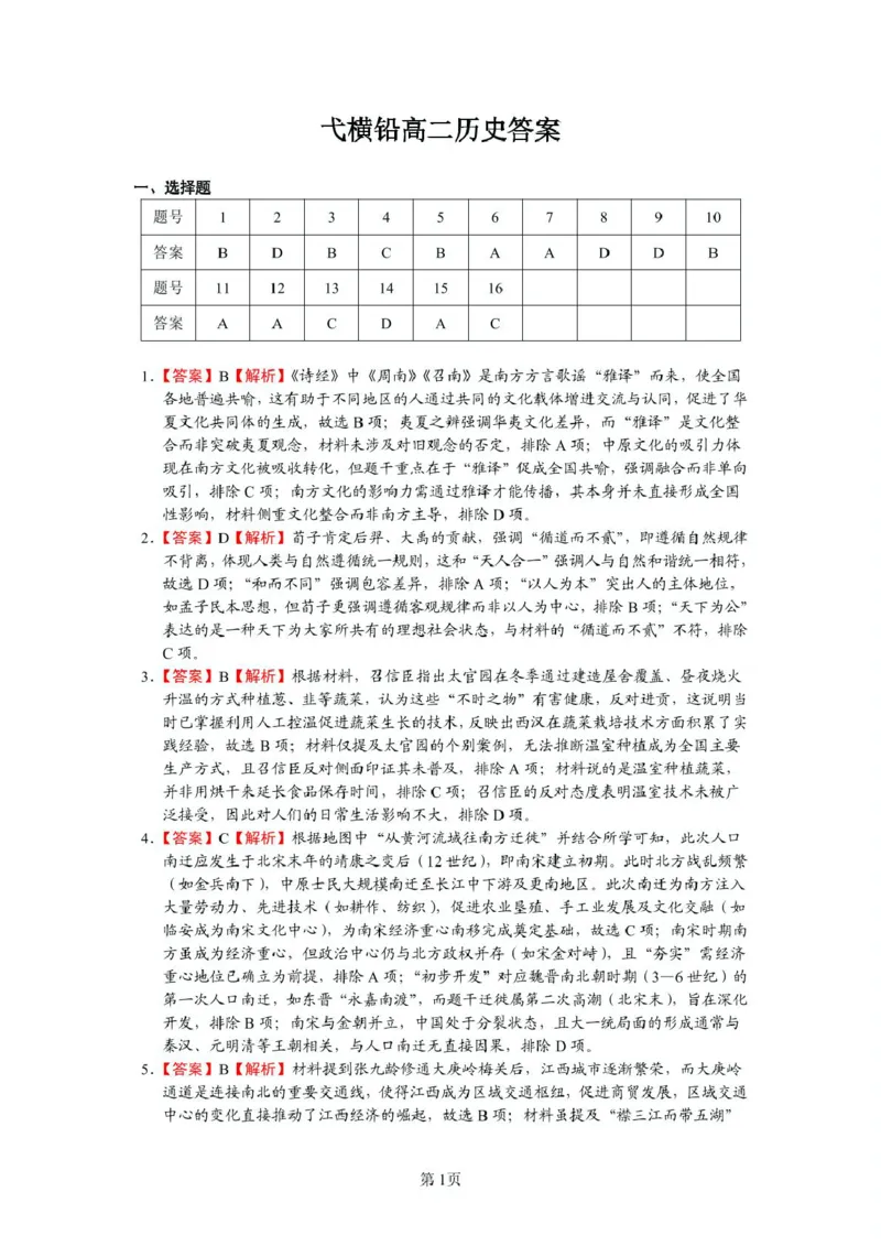 高二历史答案_2024-2025高二（7-7月题库）_2025年05月试卷_0523江西省上饶市弋、铅、横联考2024-2025学年高二下学期5月月考