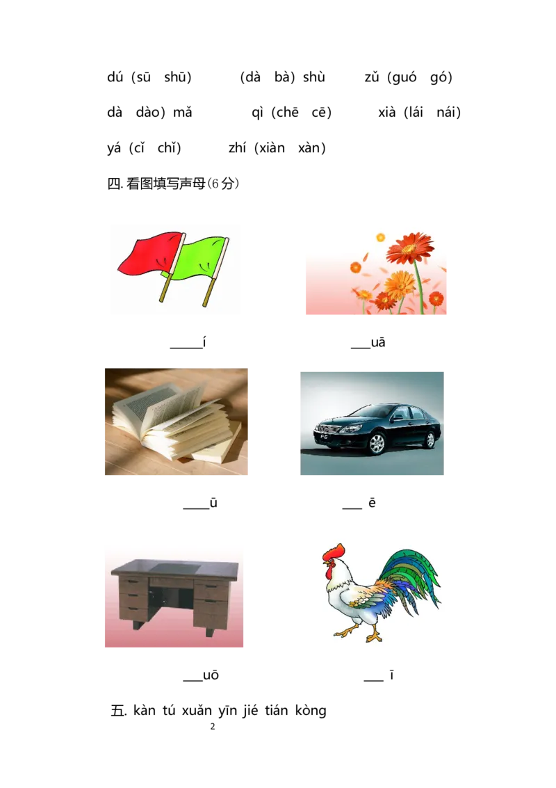 一年级上册-语文-第三单元考试试卷_小学1-6年级全部试卷_语文_一年级_3-6-1、小学一年级语文上册_3-6-1-2、练习题、作业、试题、试卷_部编（人教）版_单元测试卷