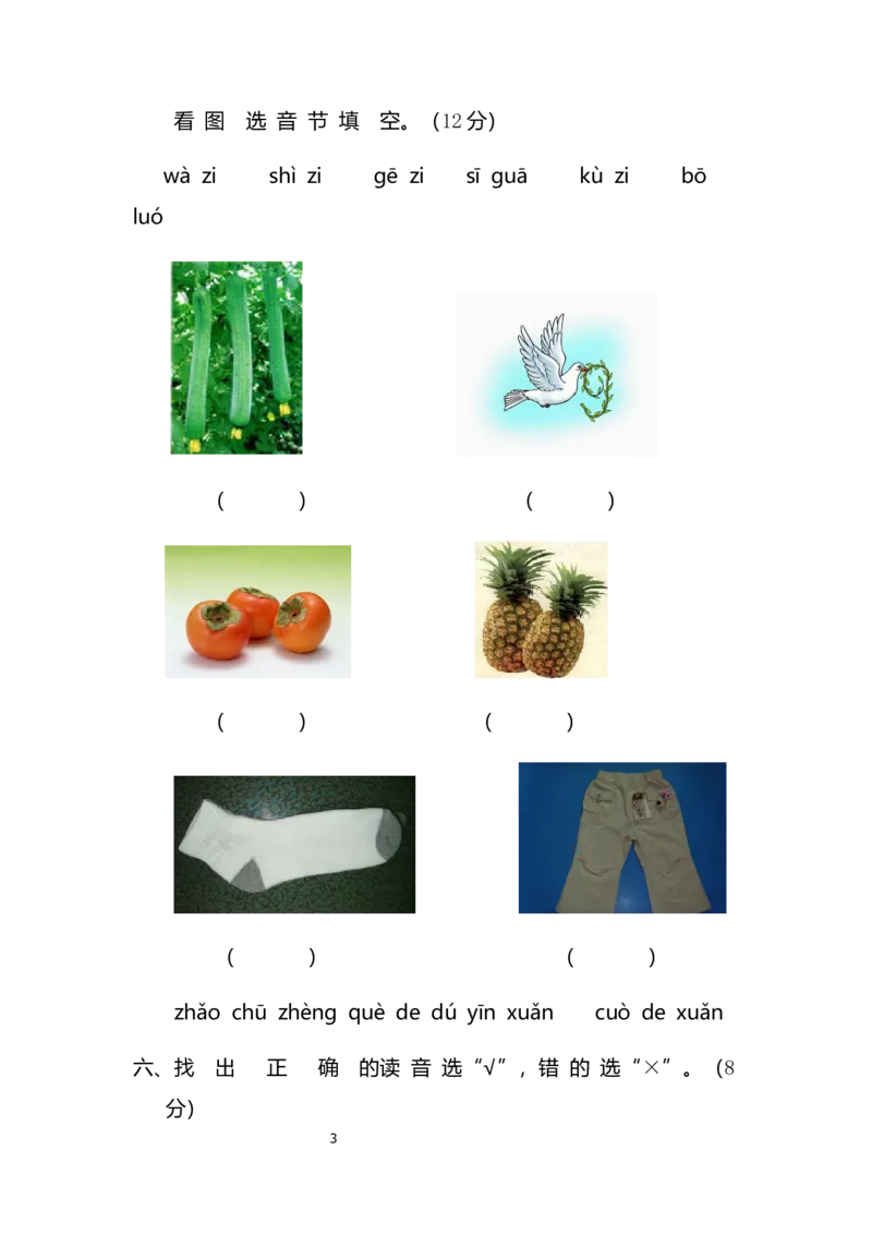 一年级上册-语文-第三单元考试试卷_小学1-6年级全部试卷_语文_一年级_3-6-1、小学一年级语文上册_3-6-1-2、练习题、作业、试题、试卷_部编（人教）版_单元测试卷