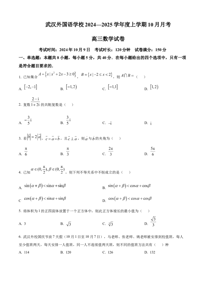湖北省武汉外国语学校2025届高三上学期10月月考数学试题Word版无答案_2024-2025高三（6-6月题库）_2024年10月试卷_1019湖北省武汉外国语学校2025届高三上学期10月月考