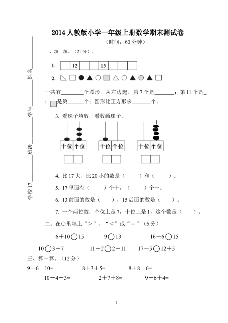 人教版一年级数学上册期末测试卷5_小学1-6年级全部试卷_数学_一年级_3-6-3、小学一年级数学上册_3-6-3-2、练习题、作业、试题、试卷_人教版_期末试题