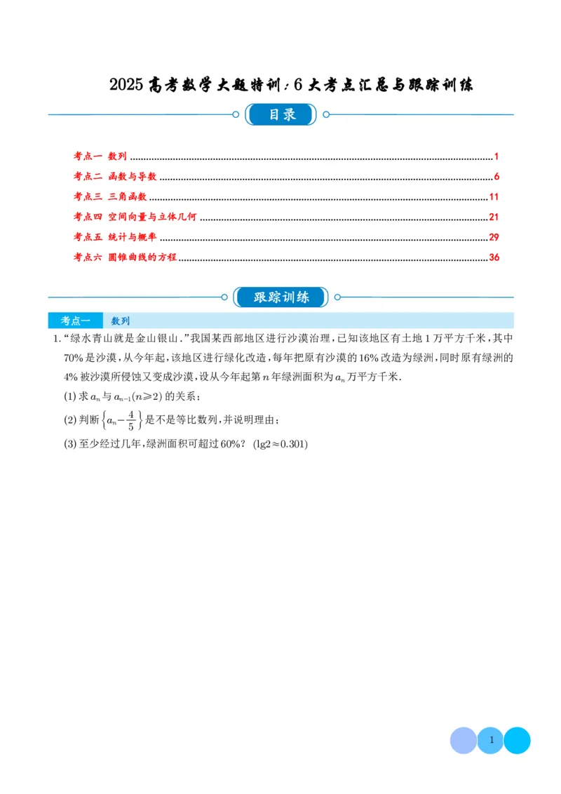 2025《高考数学大题6大考点汇总跟踪训练》试题册_2024-2026高三（6-6月题库）_2025年07月试卷_2025年高三数学秋季开学摸底考_高中数学《高考数学-限时跟踪训练3+1》25版