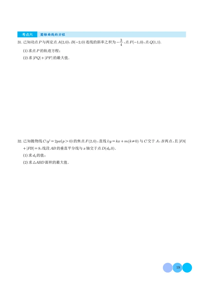 2025《高考数学大题6大考点汇总跟踪训练》试题册_2024-2026高三（6-6月题库）_2025年07月试卷_2025年高三数学秋季开学摸底考_高中数学《高考数学-限时跟踪训练3+1》25版