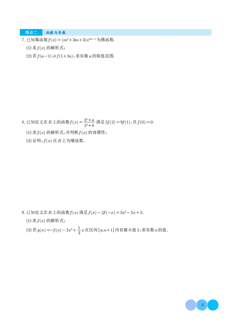 2025《高考数学大题6大考点汇总跟踪训练》试题册_2024-2026高三（6-6月题库）_2025年07月试卷_2025年高三数学秋季开学摸底考_高中数学《高考数学-限时跟踪训练3+1》25版
