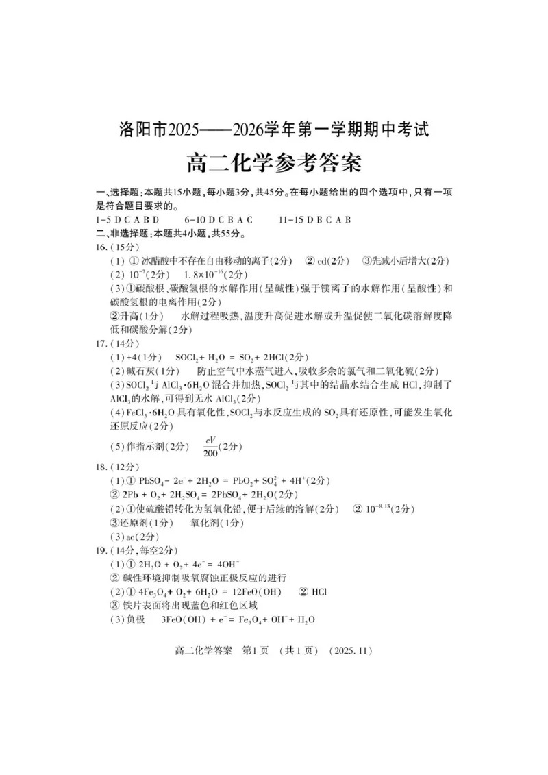 河南省洛阳市2025&mdash;2026学年第一学期期中考试高二化学试卷及答案高二化学答案_2025年11月高二试卷_251126河南省洛阳市2025-2026学年高二上学期期中考试（全）