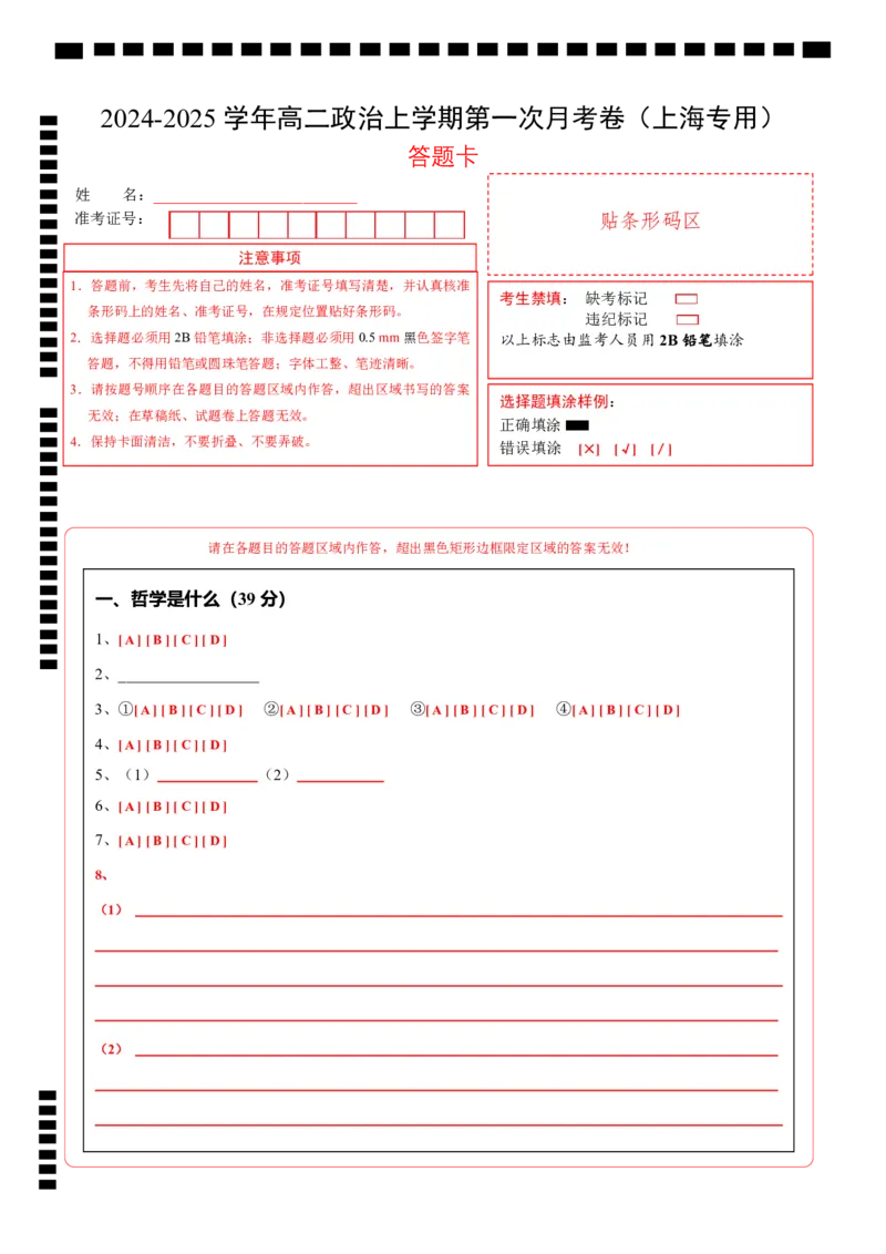 高二政治第一次月考卷（上海专用，必修4第一、二单元）（答题卡）（上海专用）_2024-2025高二（7-7月题库）_2024年09月试卷