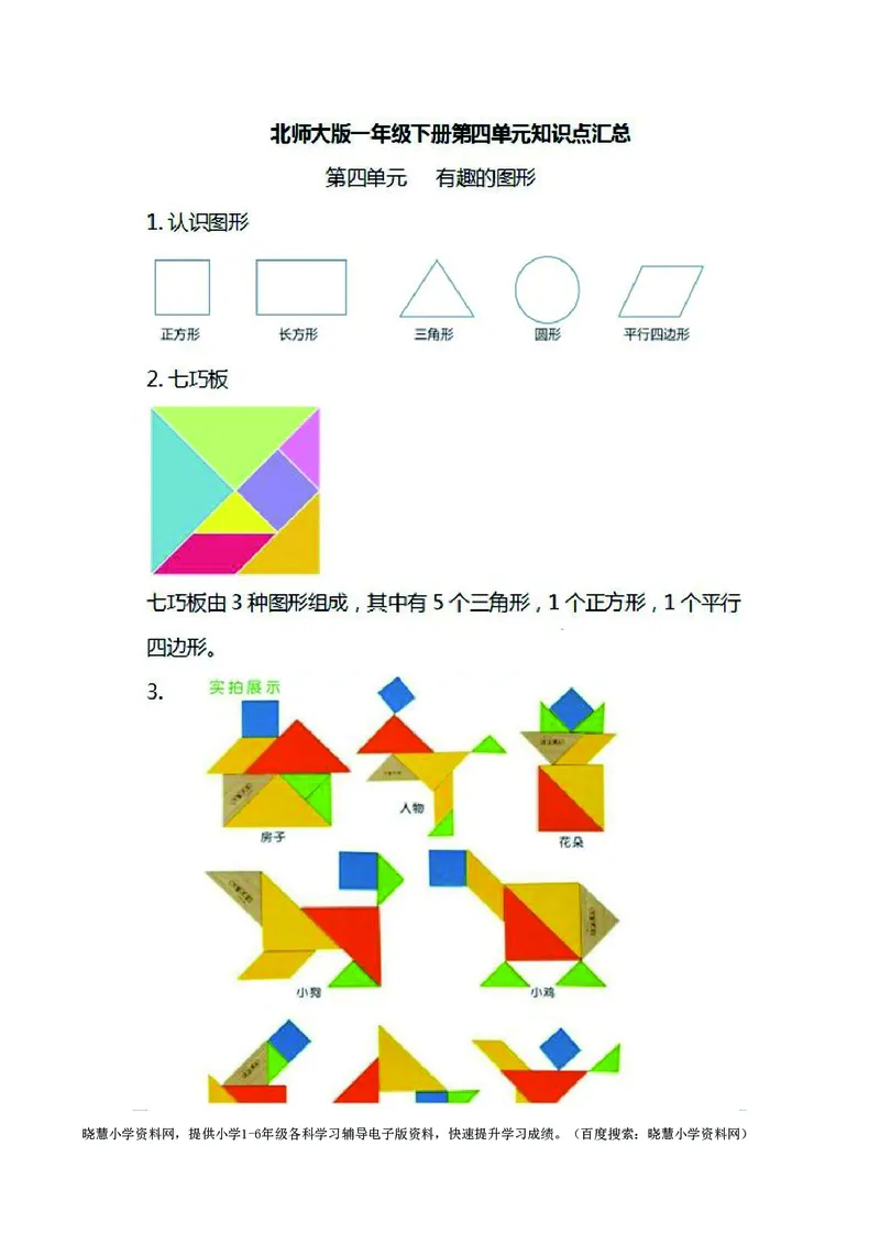 一年级下册数学北师大版知识要点汇总_小学1-6年级全部试卷_数学_一年级_3-6-4、小学一年级数学下册_3-6-4-1、复习、知识点、归纳汇总_北师大版