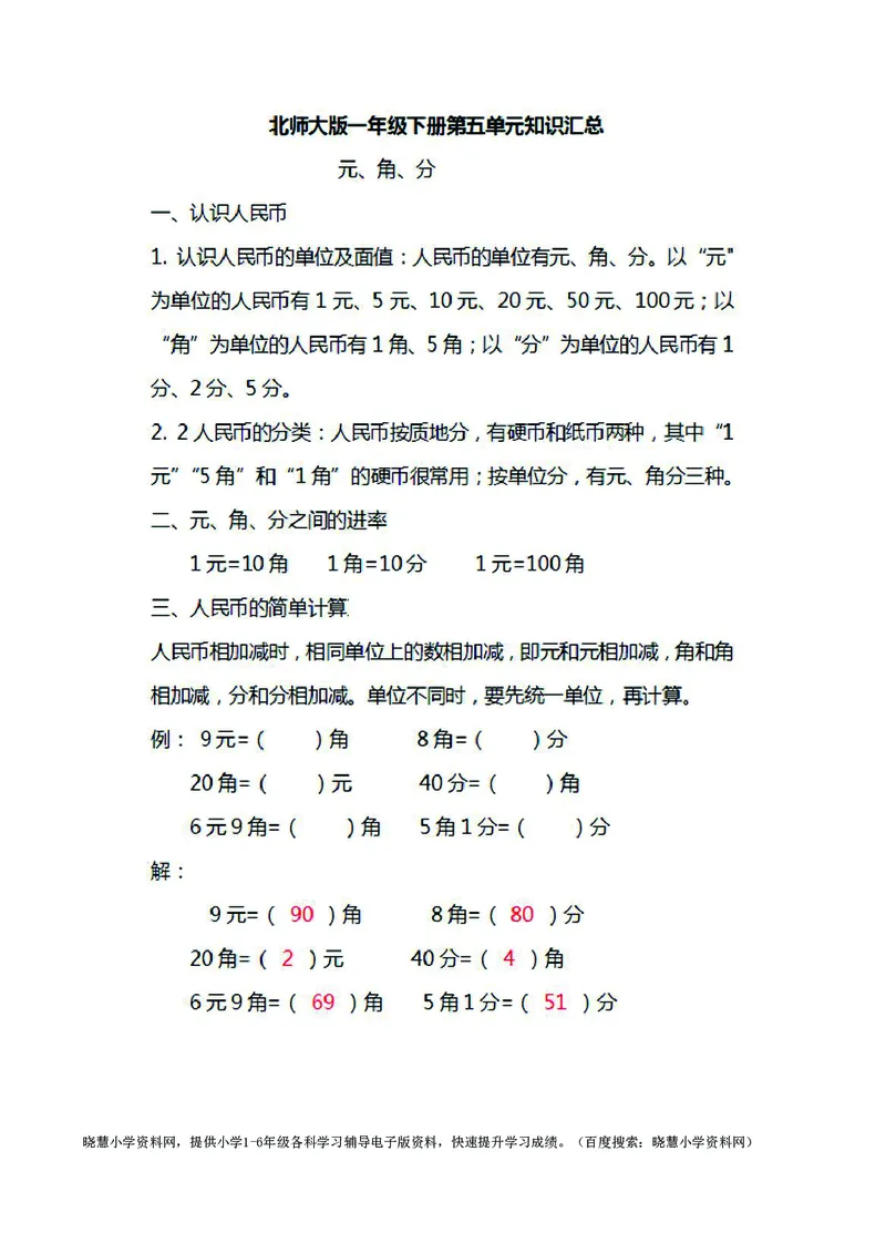 一年级下册数学北师大版知识要点汇总_小学1-6年级全部试卷_数学_一年级_3-6-4、小学一年级数学下册_3-6-4-1、复习、知识点、归纳汇总_北师大版