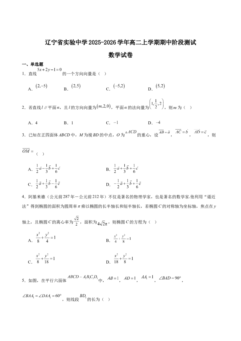 辽宁省实验中学2025-2026学年高二上学期期中阶段测试数学Word版含解析_251218辽宁省实验中学2025-2026学年高二上学期期中阶段测试（全）